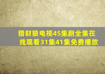 猎豺狼电视45集剧全集在线观看31集41集免费播放