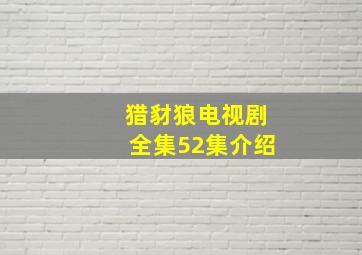 猎豺狼电视剧全集52集介绍