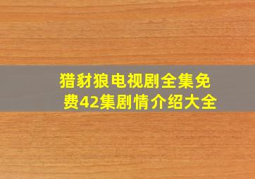 猎豺狼电视剧全集免费42集剧情介绍大全