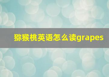 猕猴桃英语怎么读grapes