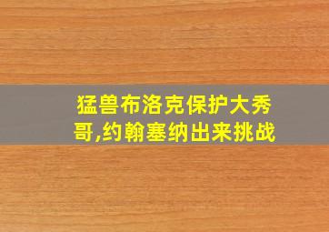 猛兽布洛克保护大秀哥,约翰塞纳出来挑战