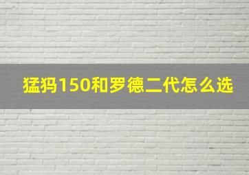 猛犸150和罗德二代怎么选