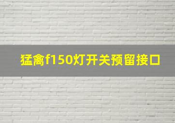 猛禽f150灯开关预留接口