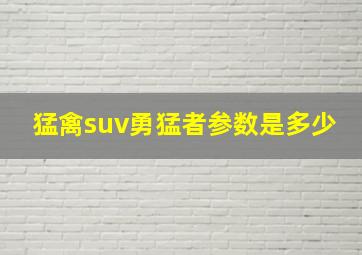 猛禽suv勇猛者参数是多少