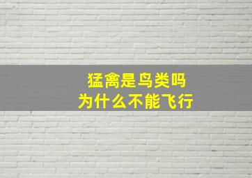 猛禽是鸟类吗为什么不能飞行