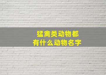 猛禽类动物都有什么动物名字