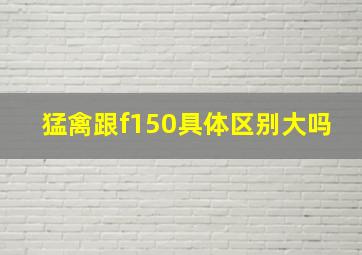 猛禽跟f150具体区别大吗