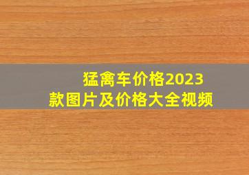 猛禽车价格2023款图片及价格大全视频