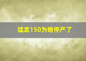 猛龙150为啥停产了