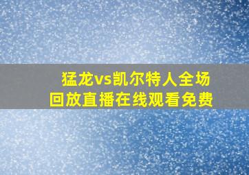 猛龙vs凯尔特人全场回放直播在线观看免费