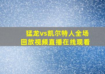 猛龙vs凯尔特人全场回放视频直播在线观看