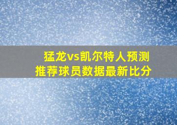 猛龙vs凯尔特人预测推荐球员数据最新比分