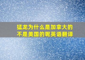 猛龙为什么是加拿大的不是美国的呢英语翻译