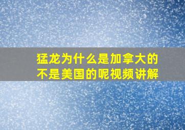 猛龙为什么是加拿大的不是美国的呢视频讲解