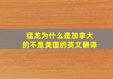 猛龙为什么是加拿大的不是美国的英文翻译