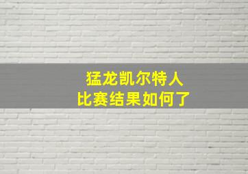 猛龙凯尔特人比赛结果如何了