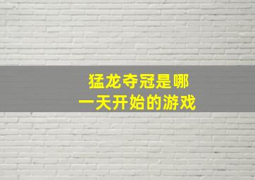 猛龙夺冠是哪一天开始的游戏