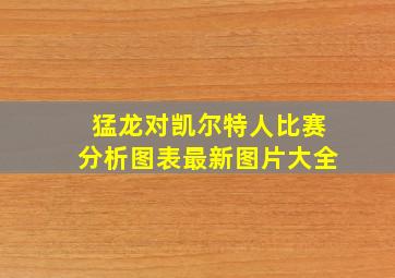 猛龙对凯尔特人比赛分析图表最新图片大全