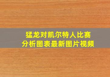 猛龙对凯尔特人比赛分析图表最新图片视频