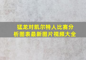 猛龙对凯尔特人比赛分析图表最新图片视频大全