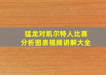 猛龙对凯尔特人比赛分析图表视频讲解大全