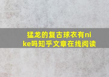 猛龙的复古球衣有nike吗知乎文章在线阅读