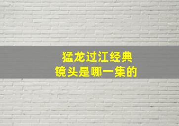 猛龙过江经典镜头是哪一集的