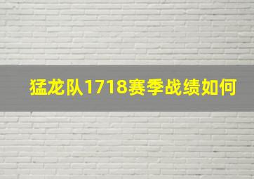 猛龙队1718赛季战绩如何