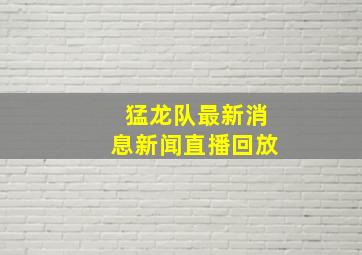 猛龙队最新消息新闻直播回放