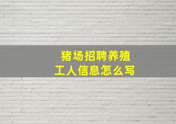 猪场招聘养殖工人信息怎么写