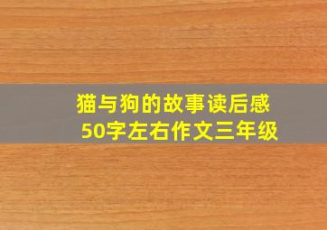 猫与狗的故事读后感50字左右作文三年级