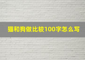 猫和狗做比较100字怎么写