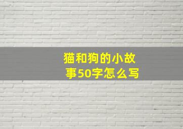 猫和狗的小故事50字怎么写