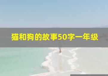 猫和狗的故事50字一年级