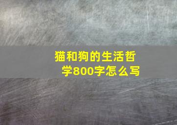 猫和狗的生活哲学800字怎么写