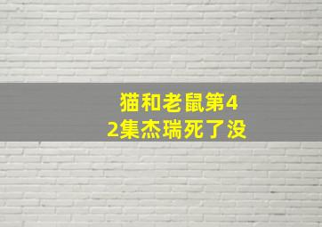 猫和老鼠第42集杰瑞死了没