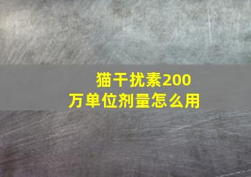 猫干扰素200万单位剂量怎么用