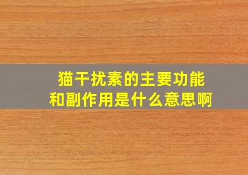 猫干扰素的主要功能和副作用是什么意思啊