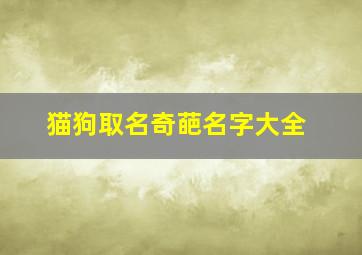 猫狗取名奇葩名字大全