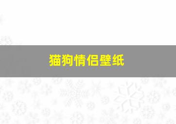 猫狗情侣壁纸