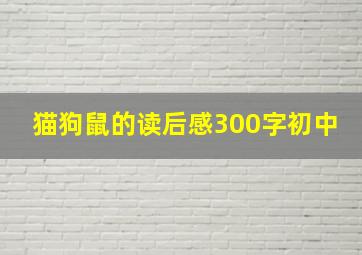 猫狗鼠的读后感300字初中