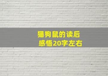 猫狗鼠的读后感悟20字左右