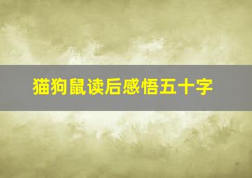 猫狗鼠读后感悟五十字