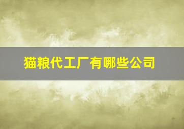 猫粮代工厂有哪些公司