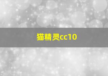 猫精灵cc10