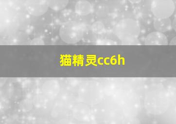 猫精灵cc6h