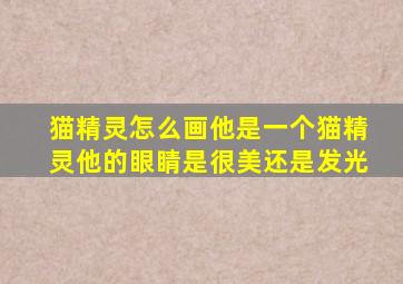 猫精灵怎么画他是一个猫精灵他的眼睛是很美还是发光