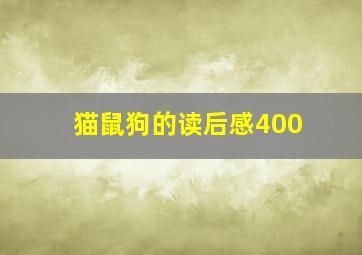 猫鼠狗的读后感400