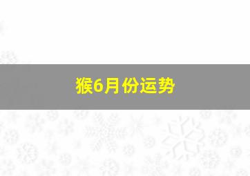 猴6月份运势