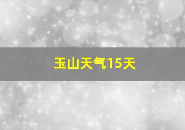 玉山天气15天